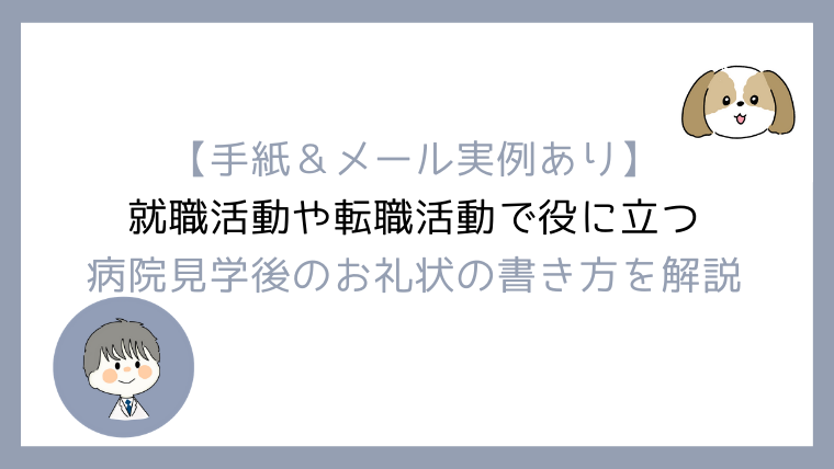 手紙 メールの実例あり 就職や転職活動で役立つ 病院見学後のお礼状の書き方を解説 となりの理学療法士